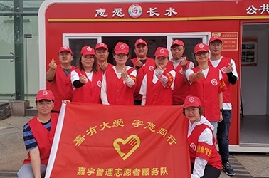 ＂嘉有大愛·宇您同行＂嘉宇管理志愿者服務活動